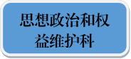 思想政治和权益维护科