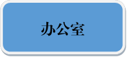 办公室