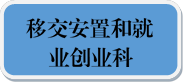 移交安置和就业创业科