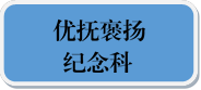 优抚褒扬纪念科